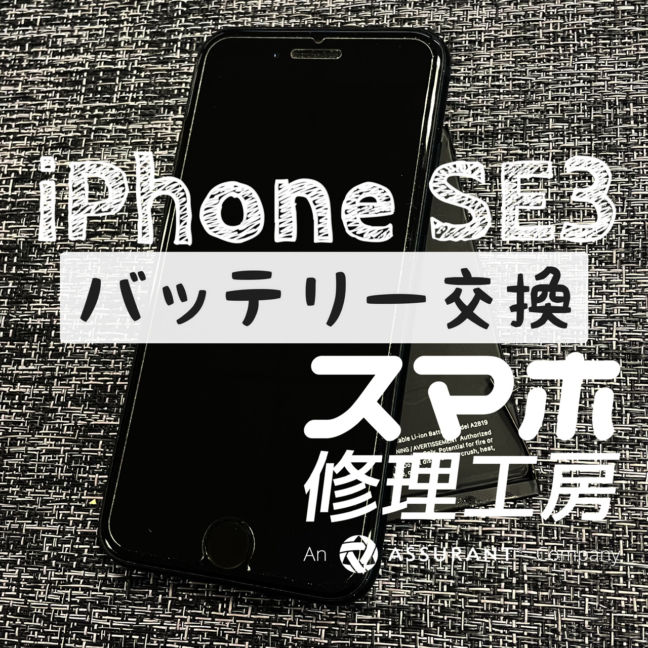 夜まで電池が持たなくなった…iPhone SE3のバッテリーを交換しました！【スマホ修理工房イオン飯田店】
